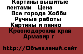 Картины вышитые лентами › Цена ­ 3 000 - Все города Хобби. Ручные работы » Картины и панно   . Краснодарский край,Армавир г.